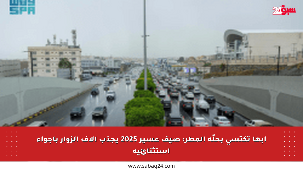 أبها تكتسي بحلّة المطر: صيف عسير 2025 يجذب آلاف الزوار بأجواء استثنائية